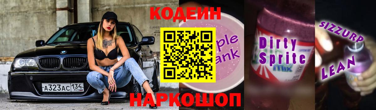Codein напиток Lean (лин)  Вход с VPN  Чусовой 